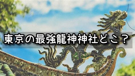 東京 龍脈|東京都のパワースポット